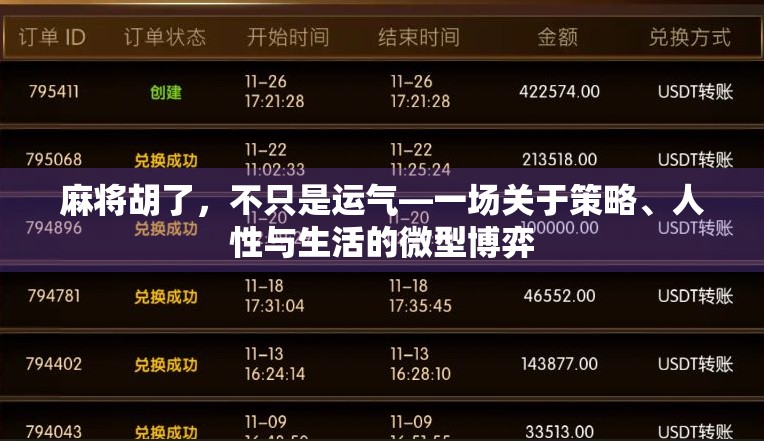 麻将胡了，不只是运气—一场关于策略、人性与生活的微型博弈