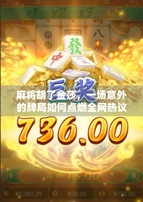 麻将胡了金莎，一场意外的牌局如何点燃全网热议？
