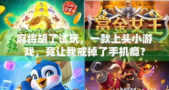 麻将胡了试玩,一款上头小游戏,竟让我戒掉了手机瘾? 麻将胡了试玩,一款上头小游戏,竟让我戒掉了手机瘾?