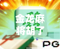 金龙麻将胡了！一场意外的胜利，背后藏着怎样的人生启示？