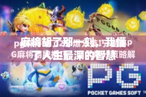 麻将胡了那一刻，我懂了人生最深的智慧