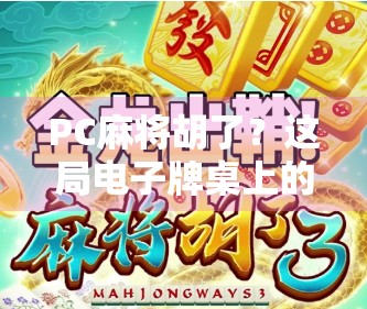 PC麻将胡了？这局电子牌桌上的胜利，藏着你没看懂的社交密码！