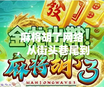 麻将胡了网络，从街头巷尾到云端对决，一场全民娱乐的数字化革命