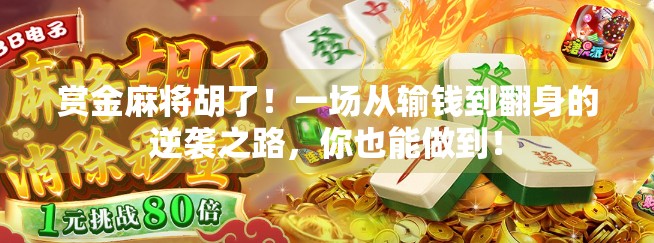 赏金麻将胡了！一场从输钱到翻身的逆袭之路，你也能做到！