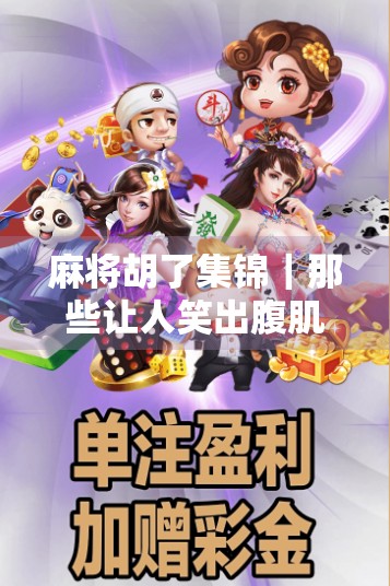 麻将胡了集锦|那些让人笑出腹肌的一炮双响瞬间,看完我悟了,原来赢钱靠运气,赢麻靠心态! 麻将胡了集锦|那些让人笑出腹肌的一炮双响瞬间,看完我悟了,原来赢钱靠运气,赢麻靠心态!