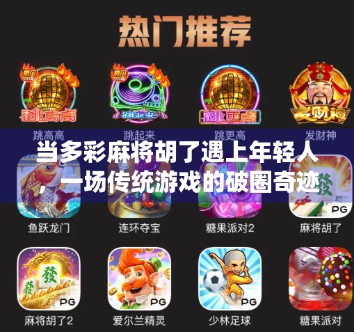 当多彩麻将胡了遇上年轻人，一场传统游戏的破圈奇迹