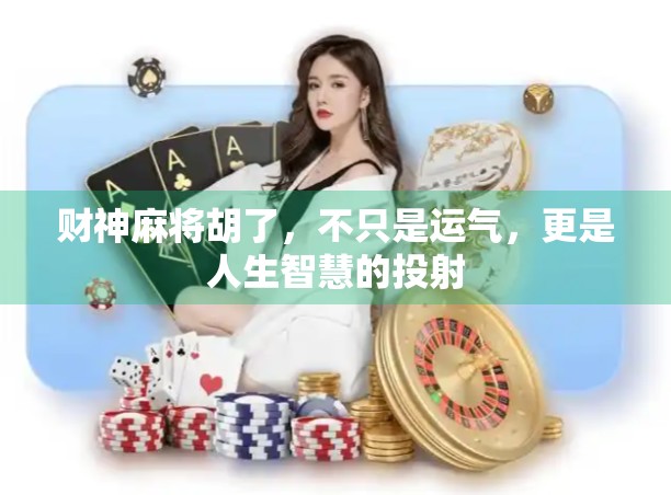 财神麻将胡了，不只是运气，更是人生智慧的投射