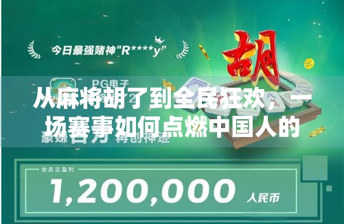 从麻将胡了到全民狂欢，一场赛事如何点燃中国人的社交热情？