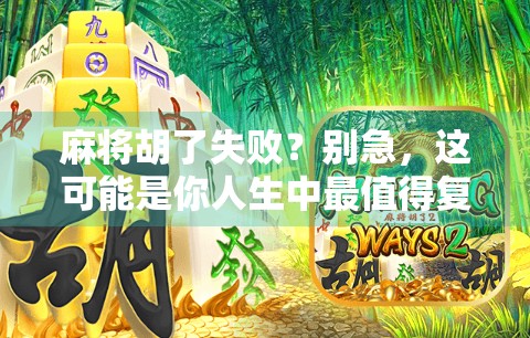 麻将胡了失败？别急，这可能是你人生中最值得复盘的一局！