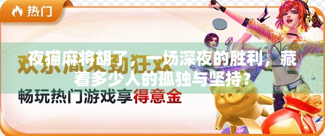 夜猫麻将胡了，一场深夜的胜利，藏着多少人的孤独与坚持？