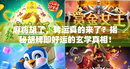 麻将胡了,转运真的来了?揭秘胡牌即好运的玄学真相! 麻将胡了,转运真的来了?揭秘胡牌即好运的玄学真相!