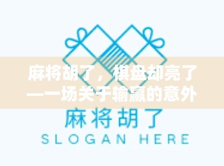 麻将胡了，棋盘却亮了—一场关于输赢的意外觉醒