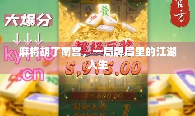 麻将胡了南宫，一局牌局里的江湖人生
