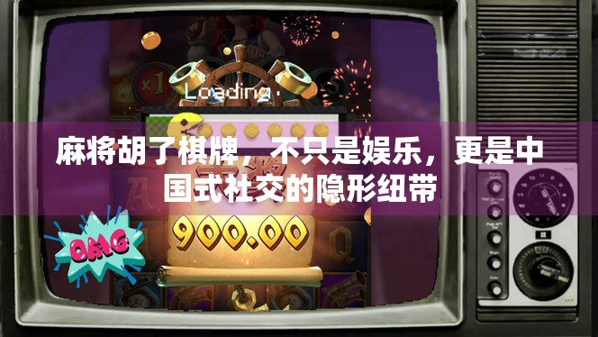 麻将胡了棋牌，不只是娱乐，更是中国式社交的隐形纽带