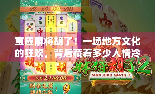 宝应麻将胡了！一场地方文化的狂欢，背后藏着多少人情冷暖？