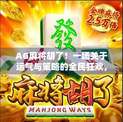 AG麻将胡了！一场关于运气与策略的全民狂欢，你真的懂胡牌的玄机吗？
