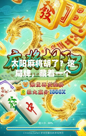 太阳麻将胡了？这局牌，藏着一个被遗忘的民间智慧密码！