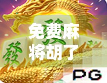 免费麻将胡了？别被套路骗了！揭秘那些让你越玩越亏的免费陷阱