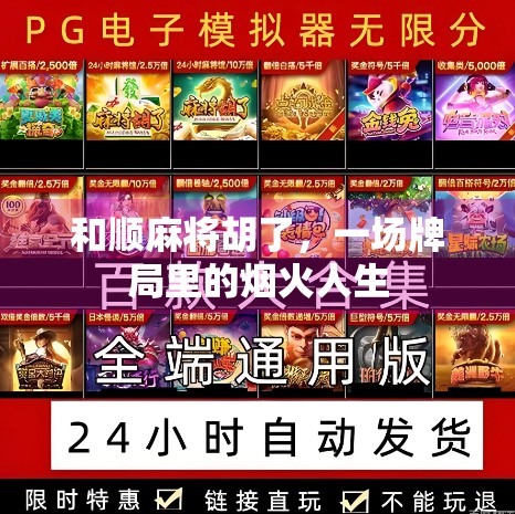 和顺麻将胡了，一场牌局里的烟火人生