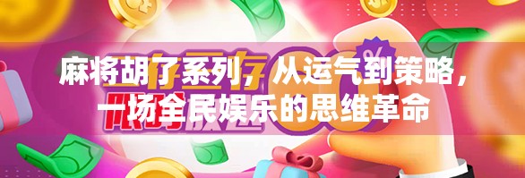 麻将胡了系列，从运气到策略，一场全民娱乐的思维革命