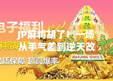 JP麻将胡了！一场从手气差到逆天改命的热血逆袭之旅