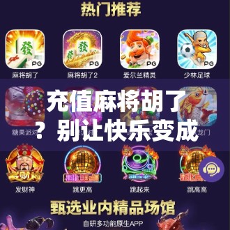 充值麻将胡了?别让快乐变成陷阱! 充值麻将胡了?别让快乐变成陷阱!