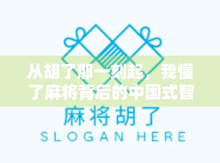 从胡了那一刻起，我懂了麻将背后的中国式智慧