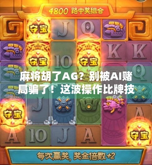 麻将胡了AG？别被AI赌局骗了！这波操作比牌技还狠！