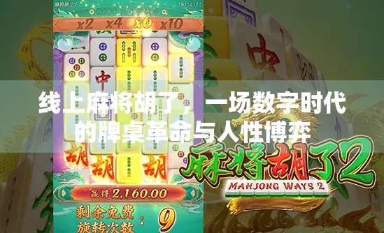 线上麻将胡了，一场数字时代的牌桌革命与人性博弈