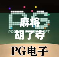 麻将胡了夺宝，一场牌桌上的财富争夺战，你敢不敢玩？