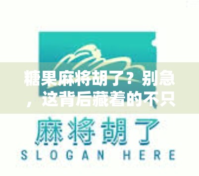 糖果麻将胡了？别急，这背后藏着的不只是运气，还有你从未注意的心理战！