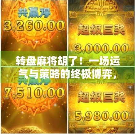 转盘麻将胡了！一场运气与策略的终极博弈，你敢信吗？