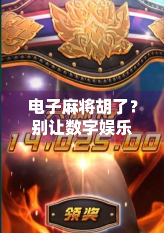 电子麻将胡了？别让数字娱乐变成数字陷阱！