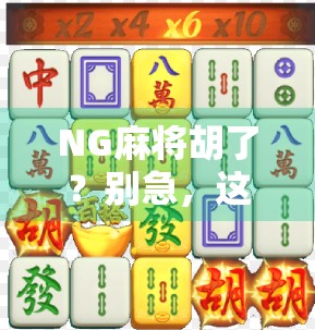 NG麻将胡了？别急，这可能是你离真·牌技最近的一次！