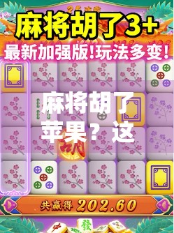 麻将胡了苹果？这届年轻人把快乐玩成了梗，背后藏着什么情绪？