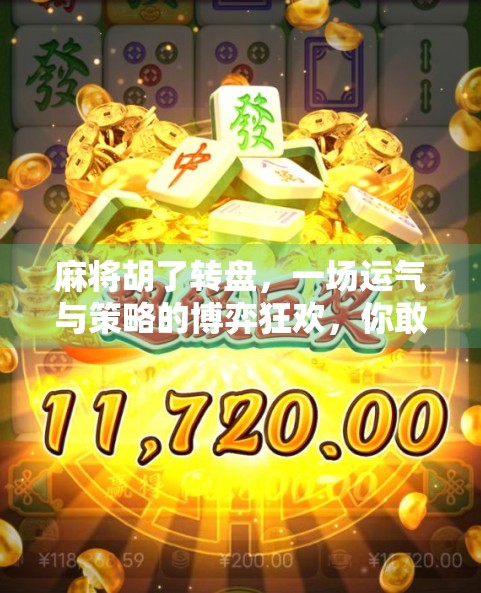 麻将胡了转盘，一场运气与策略的博弈狂欢，你敢玩吗？