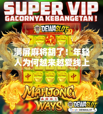 满屏麻将胡了！年轻人为何越来越爱线上搓麻？