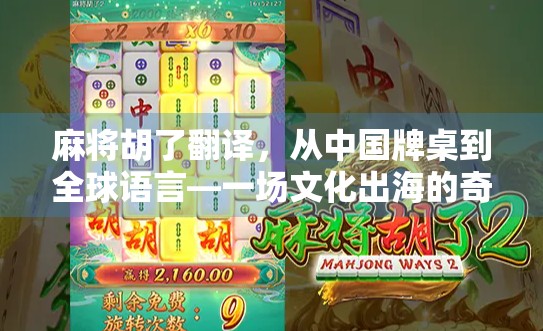 麻将胡了翻译，从中国牌桌到全球语言—一场文化出海的奇妙旅程