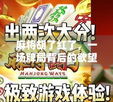 麻将胡了红了，一场牌局背后的欲望、人性与社交密码