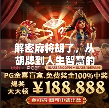 解密麻将胡了，从胡牌到人生智慧的博弈艺术