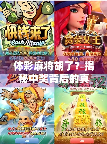 体彩麻将胡了？揭秘中奖背后的真相与风险！