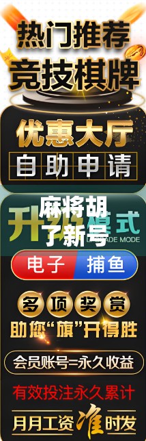 麻将胡了新号？别急，先搞清楚这新号到底是福是祸！