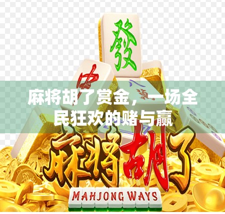 麻将胡了赏金，一场全民狂欢的赌与赢