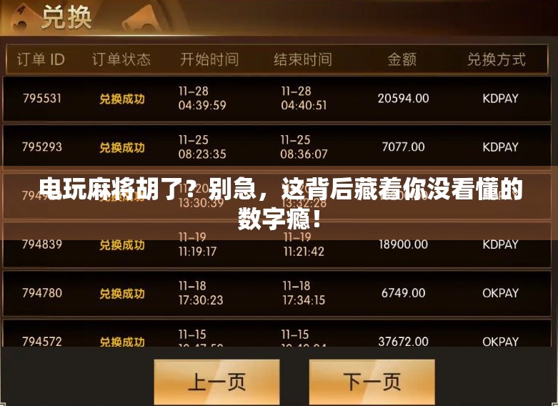 电玩麻将胡了？别急，这背后藏着你没看懂的数字瘾！