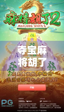 夺宝麻将胡了，一场关于运气、策略与人性的博弈盛宴