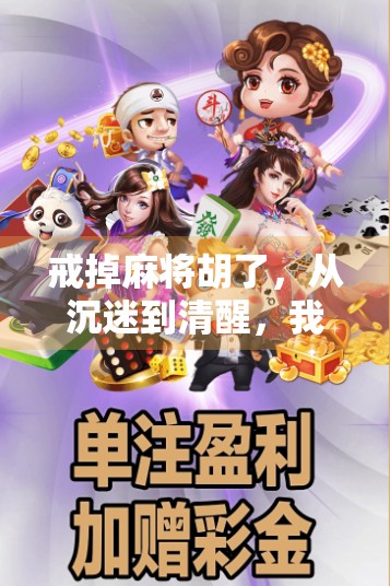 戒掉麻将胡了，从沉迷到清醒，我如何找回人生的主动权