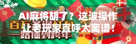 AI麻将胡了？这波操作让老玩家直呼太离谱！
