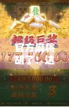 官方麻将胡了！这波操作，让全国玩家集体沸腾！