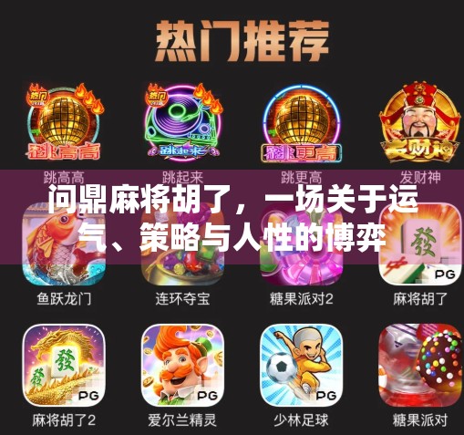 问鼎麻将胡了，一场关于运气、策略与人性的博弈