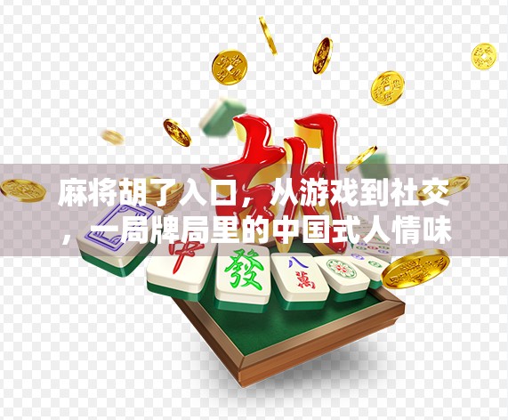麻将胡了入口，从游戏到社交，一局牌局里的中国式人情味